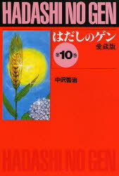 【3980円以上送料無料】はだしのゲン 第10巻 愛蔵版／中沢啓治／作