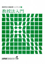 【3980円以上送料無料】教師用日本語教育ハンドブック　7／国際交流基金／〔編〕