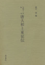 【3980円以上送料無料】唐大和上東征伝　宝暦十二年版本／〔淡海三船／著〕　蔵中進／編