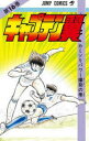 【3980円以上送料無料】キャプテン翼 16/高橋 陽一 著