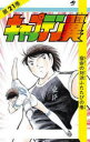 【3980円以上送料無料】キャプテン翼 21/高橋 陽一 著