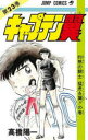 【3980円以上送料無料】キャプテン翼 23/高橋 陽一 著