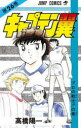 【3980円以上送料無料】キャプテン翼 26/高橋 陽一 著