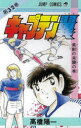 【3980円以上送料無料】キャプテン翼 32/高橋 陽一 著