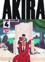 【3980円以上送料無料】Akira Part4/大友克洋/著