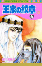 Princess　comics 秋田書店 211P　18cm オウケ　ノ　モンシヨウ　21　21　プリンセス　コミツクス　PRINCESS　COMICS ホソカワ，チエコ　フ−ミン