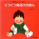 【3980円以上送料無料】くつくつあるけのほん 4冊セット/林 明子