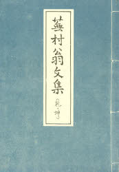 【3980円以上送料無料】蕪村翁文集／〔与謝蕪村／著〕　谷地快一／編