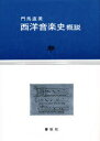 【3980円以上送料無料】西洋音楽史概説/門馬直美/著