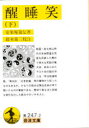 【3980円以上送料無料】醒睡笑 下/