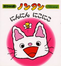 偕成社 赤ちゃん版ノンタンシリーズ 絵本 【3980円以上送料無料】ノンタンにんにんにこにこ／キヨノサチコ／作・絵