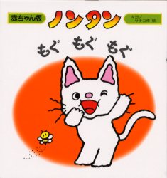 偕成社 赤ちゃん版ノンタンシリーズ 絵本 【3980円以上送料無料】ノンタンもぐもぐもぐ／キヨノサチコ／作・絵