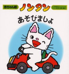 偕成社 赤ちゃん版ノンタンシリーズ 絵本 【3980円以上送料無料】ノンタンあそびましょ／キヨノサチコ／作・絵