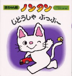 偕成社 赤ちゃん版ノンタンシリーズ 絵本 【3980円以上送料無料】ノンタンじどうしゃぶっぶー／キヨノサチコ／作・絵