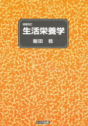 生活栄養学／飯田　稔