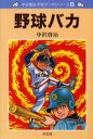 【3980円以上送料無料】野球バカ/中沢啓治/作