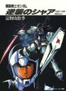 【3980円以上送料無料】機動戦士ガンダム 逆襲のシャア/富野 由悠季 著