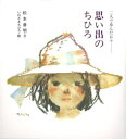 【3980円以上送料無料】思い出のちひろ 二人で歩んだ日々/松本善明/文 いわさきちひろ/絵