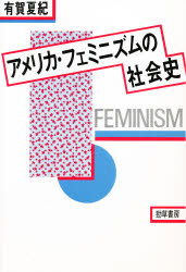 【3980円以上送料無料】アメリカ・フェミニズムの社会史／有賀夏紀／著