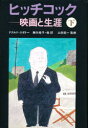 【3980円以上送料無料】ヒッチコック 映画と生涯 下/ドナルド・スポトー/著 勝矢桂子/〔ほか〕訳