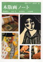 【3980円以上送料無料】木版画ノート/視覚デザイン研究所/編