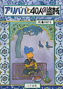 アリババと40人の盗賊／馬場のぼる／著