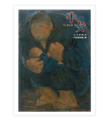 【3980円以上送料無料】牛女／小川未明／作　戸田幸四郎／画のサムネイル
