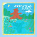 【3980円以上送料無料】あっちへいってよ、かげぼうし/フランク・アッシュ/えとぶん 山口文生/やく