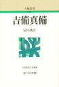 【3980円以上送料無料】吉備真備/宮田俊彦/著