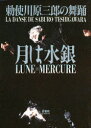 【3980円以上送料無料】月は水銀 勅使川原三郎の舞踊/