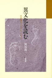 【3980円以上送料無料】異文化を読む 日米間のコミュニケーション/岡部朗一/著
