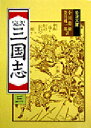 【3980円以上送料無料】三国志 完訳 3/〔羅貫中/著〕 小川環樹/訳 金田純一郎/訳