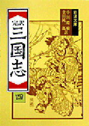 【3980円以上送料無料】三国志　完訳　4／〔羅貫中／著〕　小川環樹／訳　金田純一郎／訳