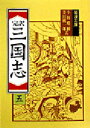 【3980円以上送料無料】三国志 完訳 5/〔羅貫中/著〕 小川環樹/訳 金田純一郎/訳