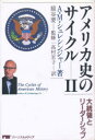 【3980円以上送料無料】アメリカ史のサイクル 2/アーサー・M・シュレシンジャー,Jr./著 猿谷要/監修