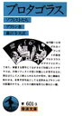 【3980円以上送料無料】プロタゴラス ソフィストたち/プラトン/著 藤沢令夫/訳