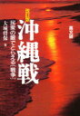 【3980円以上送料無料】沖縄戦 民衆の眼でとらえる〈戦争〉/大城将保/著