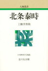 【3980円以上送料無料】北条泰時／上横手雅敬／著