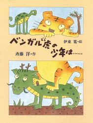 【3980円以上送料無料】ベンガル虎の少年は……/斉藤洋/作 伊東寛/絵