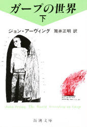 【3980円以上送料無料】ガープの世界　下巻／ジョン・アーヴィング／〔著〕　筒井正明／訳