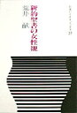 【3980円以上送料無料】新約聖書の女性観/荒井献/著