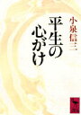 【3980円以上送料無料】平生の心がけ/小泉信三/〔著〕