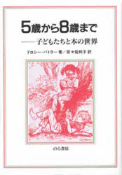 【3980円以上送料無料】5歳から8歳まで　子どもたちと本の世界／ドロシー・バトラー／著　百々佑利子／訳　シャーリー・ヒューズ／画