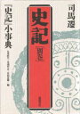 【3980円以上送料無料】史記 別巻/司馬遷/〔著〕