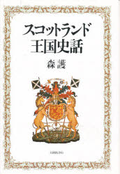 【3980円以上送料無料】スコットランド王国史話／森護／著