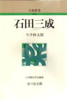 【3980円以上送料無料】石田三成／今井林太郎／著