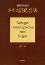 【3980円以上送料無料】歌唱のためのドイツ語発音法/高折続/著
