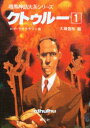 【3980円以上送料無料】クトゥルー 1/H・P・ラヴクラフト/〔ほか〕著 大滝啓裕/編