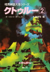 【3980円以上送料無料】クトゥルー　2／オーガスト・ダーレス／著　大滝啓裕／編
