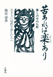 Buddhism - 【3980円以上送料無料】苦あれば楽（よろこび）あり　暮しの中の仏教　生き方に疑問を感じた人へ／梅原諦愚／著